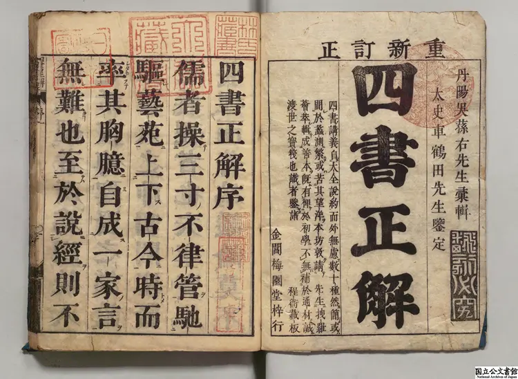 四書大全説約合参正解  著者呉荃（清） 元禄10年刊本