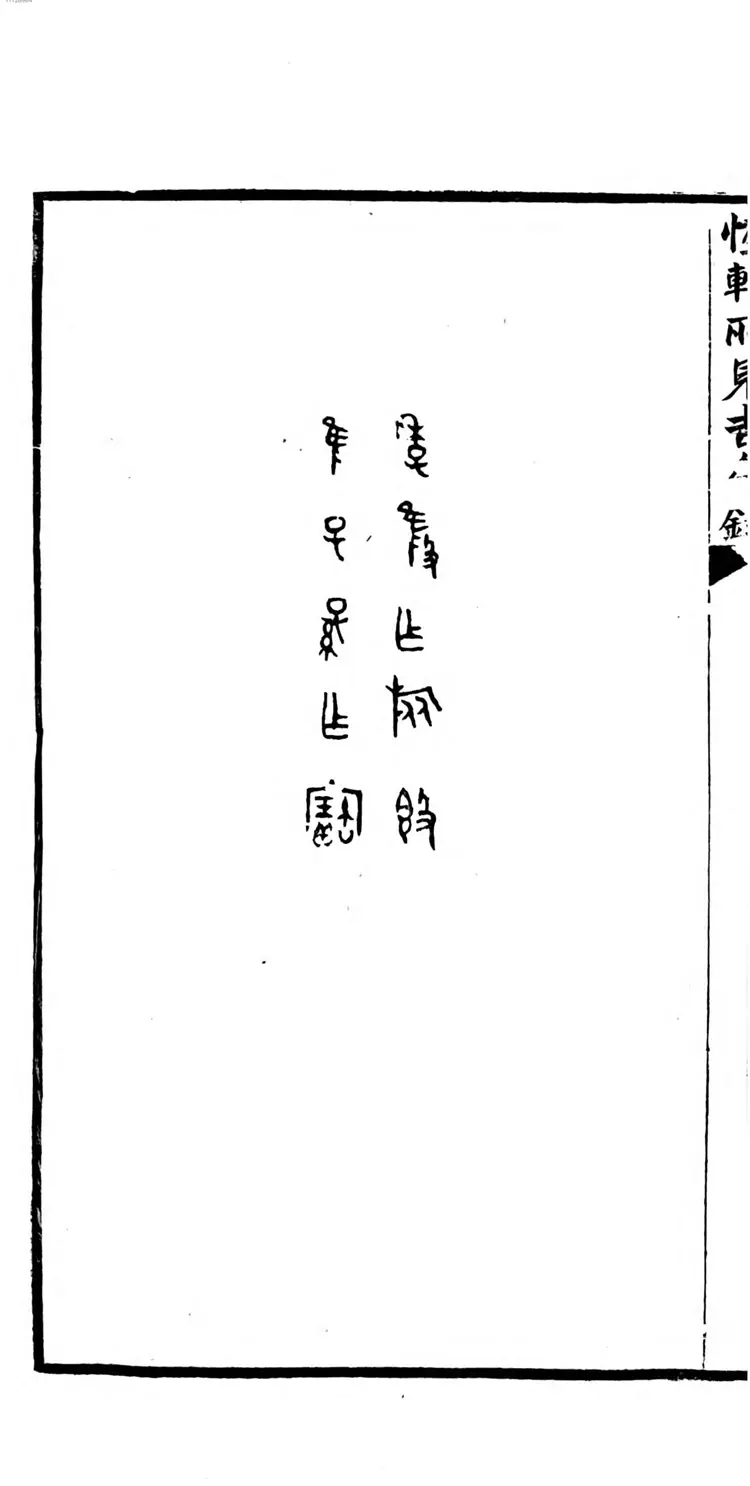 恒轩所见所藏吉金录