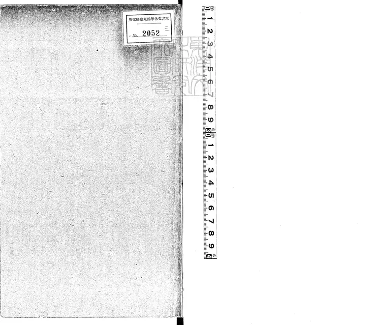 533 楊炯集二卷　嘉靖三十一年江都黃埻東壁圖書府刊本
