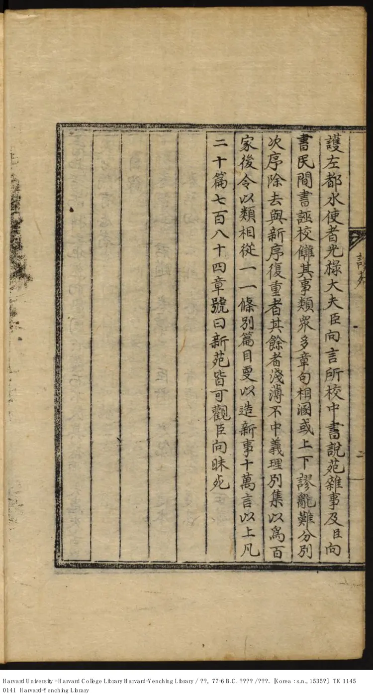 《說苑》【漢】劉向【明】嘉靖31年 出版商-李氏朝鮮