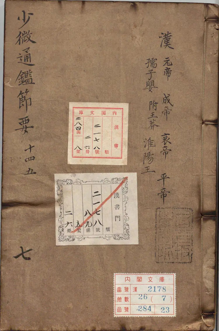 《少微通鉴节要》卷14至28外纪四卷宋江贽撰明正德九年内府司礼监经厂刊本 《少微通鉴节要》卷14至28外纪四卷宋江贽撰明正德九年内府司礼监经厂刊本