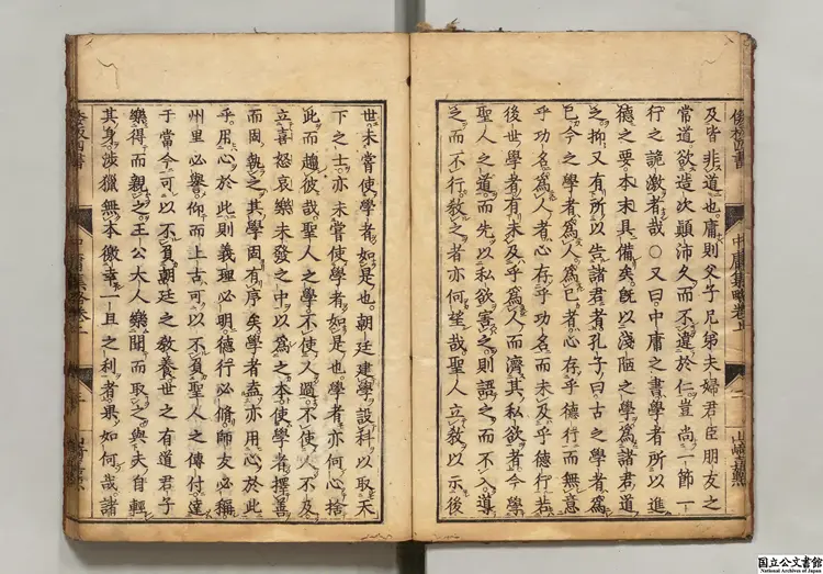 中庸集略 山崎闇斎評点 江戸刊本 中庸集略 山崎闇斎評点 江戸刊本