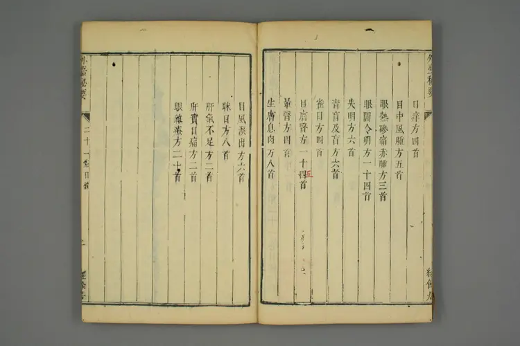 外台秘要卷二十一