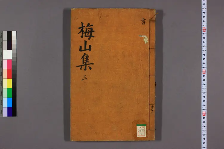 梅山先生文集 目录,卷之1-53  洪直弼撰