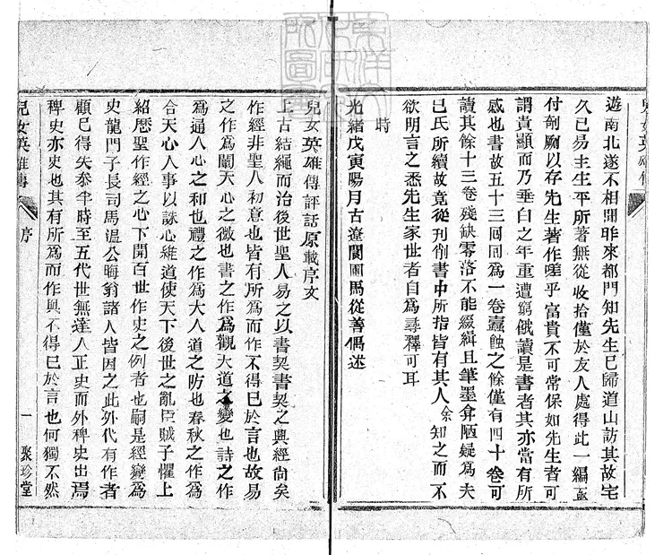 913 兒女英雄傳評話四十回首一回　光緒六年北京聚珍堂活字印本