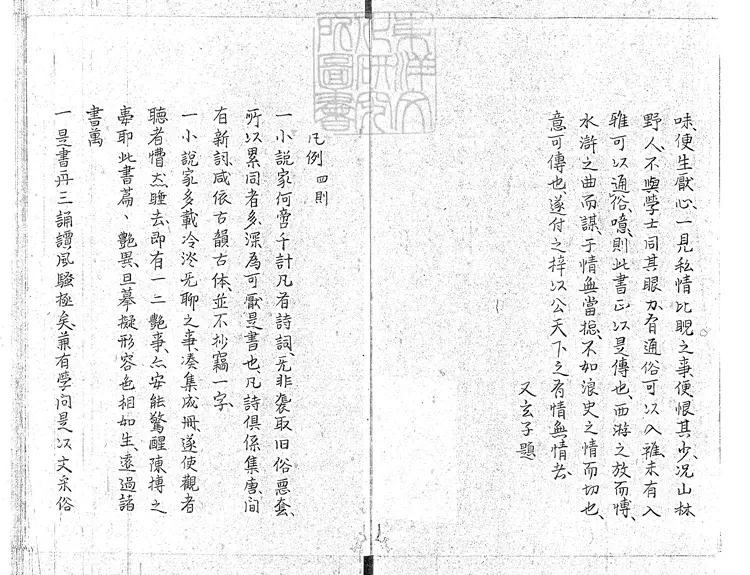 917 浪史四十回 鈔本 917 浪史四十回 鈔本