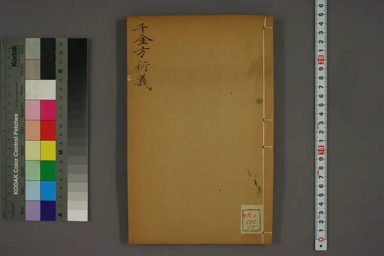 千金方衍义卷十七 千金方衍义卷十七