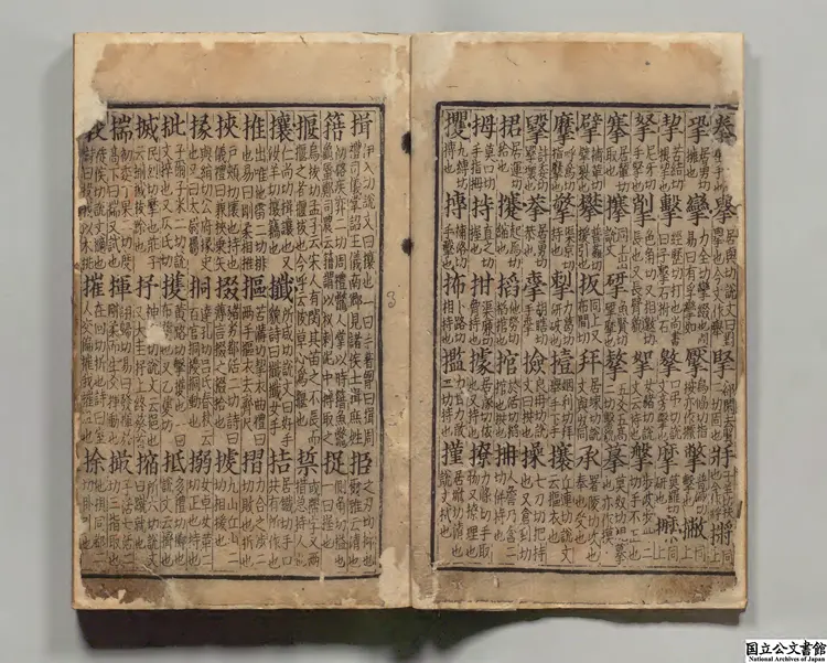 大広益会玉篇甲 選者顧野王（梁）／校訂者孫強（唐）宋刊本