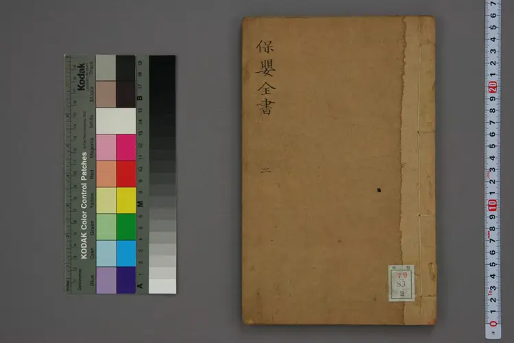 保婴全书卷二 保婴全书卷二