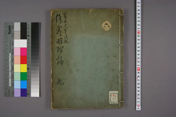 伤寒明理论卷一 伤寒明理论卷一