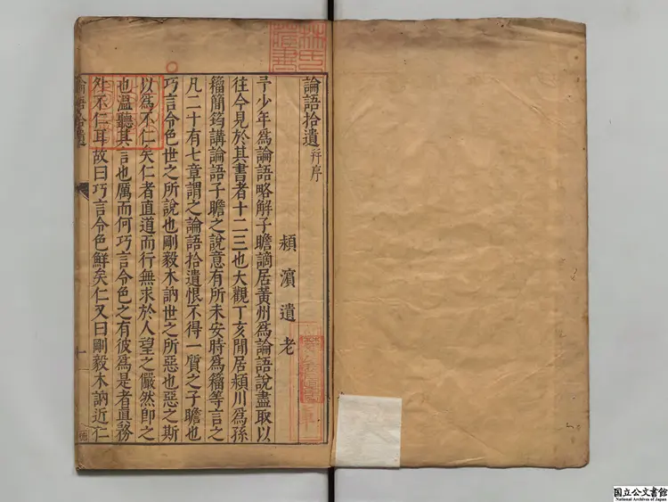 論語拾遺 著者蘇轍(宋)明刊本 論語拾遺 著者蘇轍(宋)明刊本