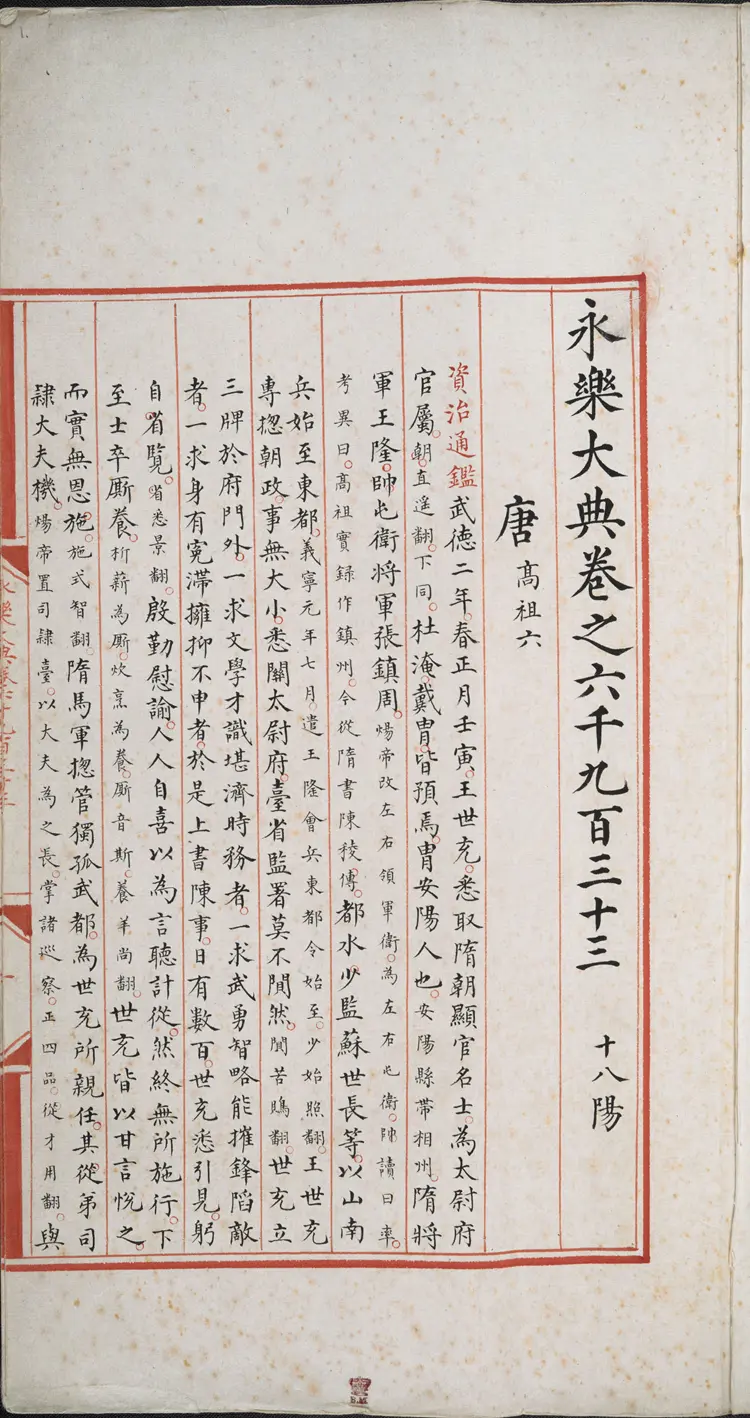 《永乐大典》卷6933-6934唐字明嘉靖隆庆间内府重写本