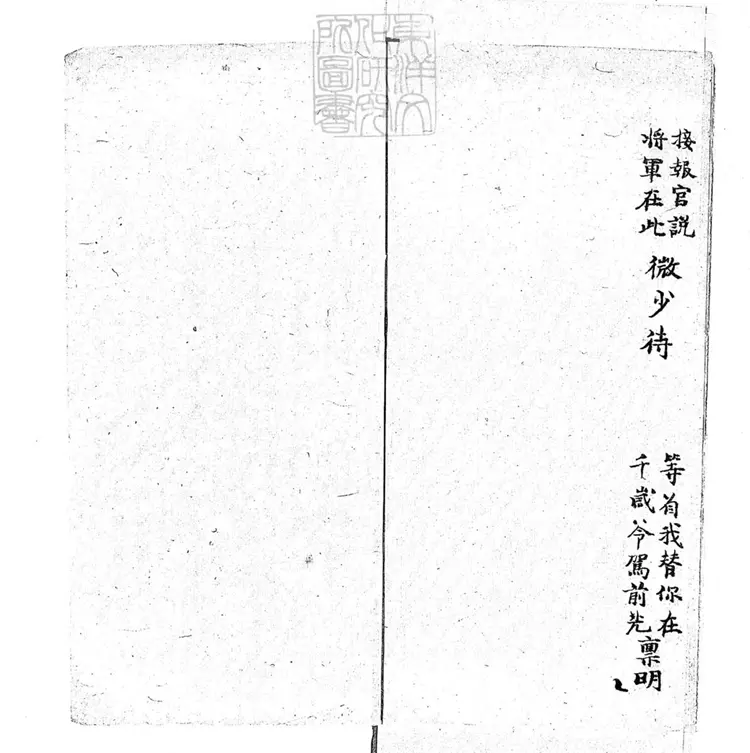 717 請清兵快書二本　清百本張鈔本