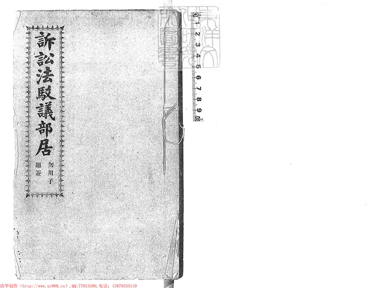 252 訴訟法駁議部居一卷 光緒三十四年排印本 252 訴訟法駁議部居一卷 光緒三十四年排印本