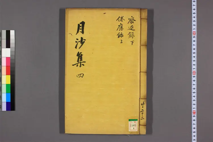 月沙先生集 卷之1-63,附录,別集 李廷亀撰 月沙先生集 卷之1-63,附录,別集 李廷亀撰