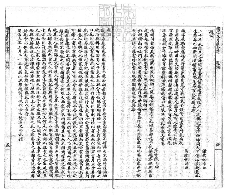 890 花月痕全書十六卷 民國十一年上海掃葉山房石印本 890 花月痕全書十六卷 民國十一年上海掃葉山房石印本