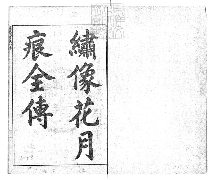 890 花月痕全書十六卷 民國十一年上海掃葉山房石印本 890 花月痕全書十六卷 民國十一年上海掃葉山房石印本