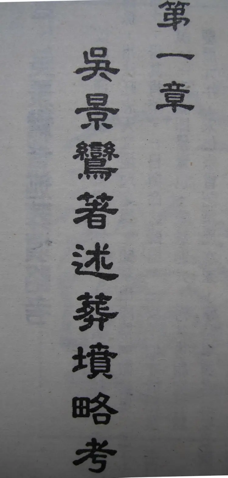 吴景鸾葬坟略考 吴景鸾葬坟略考