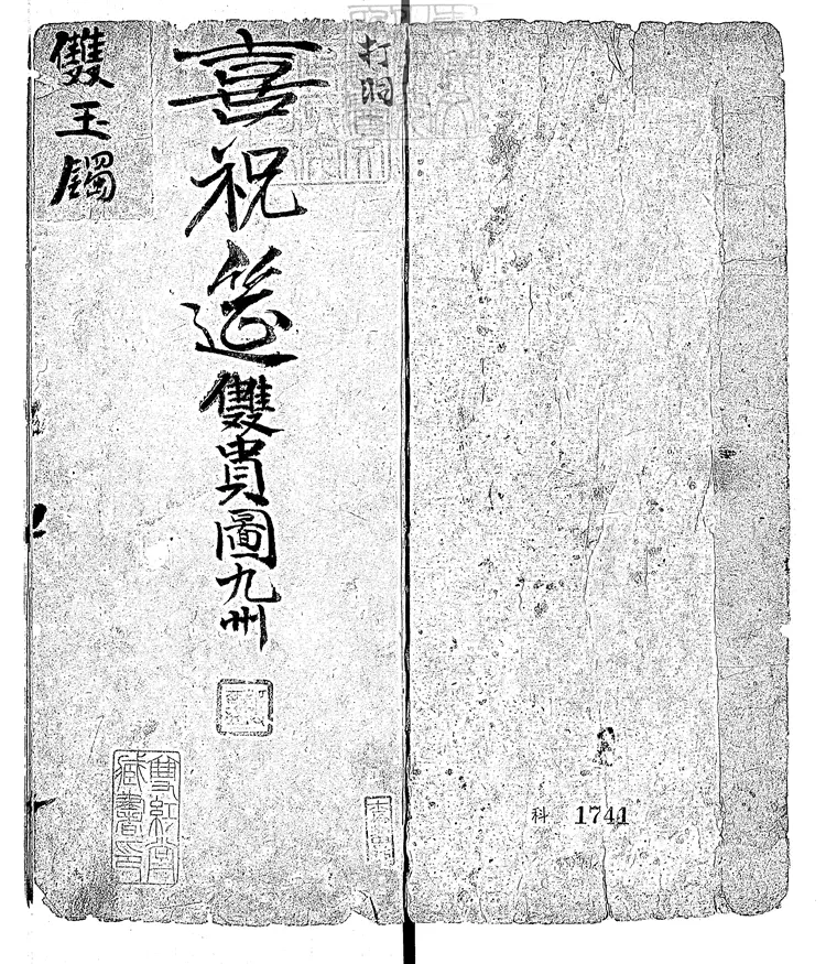 617 雙玉鐲一卷　嘉慶十八年鈔本