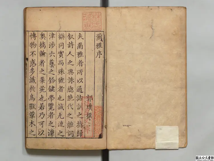 新刊爾雅 注釈者郭璞(晋)/校訂者馬諒(明)明刊本 新刊爾雅 注釈者郭璞(晋)/校訂者馬諒(明)明刊本