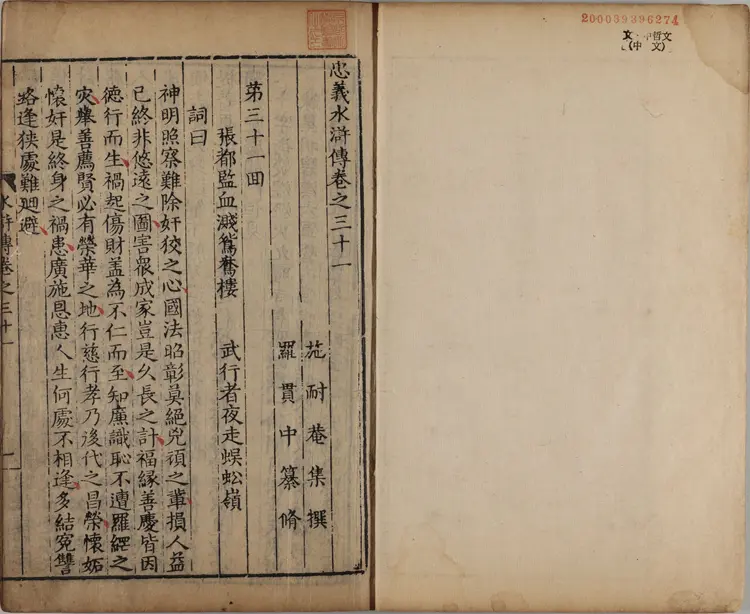 忠义水浒传.一百卷.卷31至47.明.施耐庵撰.李贽评.清康熙五年石渠阁补修本 忠义水浒传.一百卷.卷31至47.明.施耐庵撰.李贽评.清康熙五年石渠阁补修本