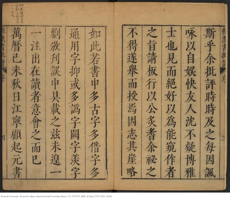 《後漢書批評》100卷 范曄撰 【明】顧起元圈點批註 明萬曆己未47年刊本（西元1619年）