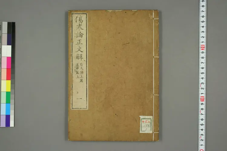 伤寒论正文解卷一 伤寒论正文解卷一