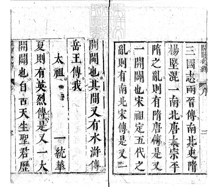 856 新刻按鑑編纂開闢衍繹通俗志傳六卷　崇禎八年序吳古麟瑞堂刊本
