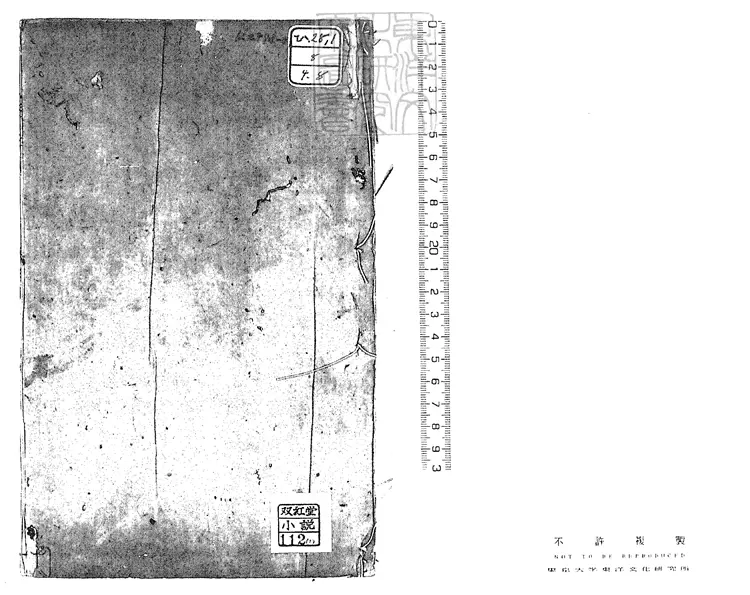 935 新刻批評繡像後西遊記四十回　乾隆四十八年蘇州書業堂刊本