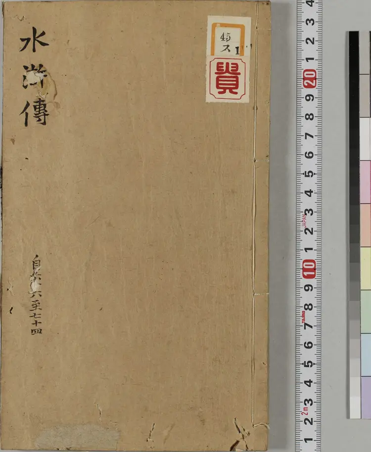 钟伯敬先生批评水浒忠义传.元末明初.施耐庵著.卷66至100.明天启年间积庆堂刊本.京都大学图书馆藏