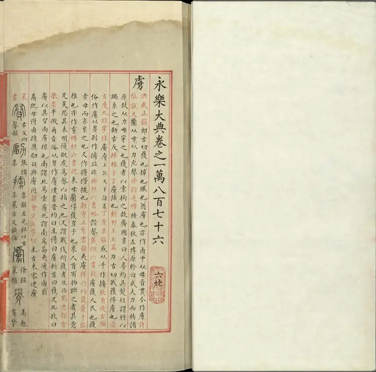 《永乐大典》卷10876至10877虏字明嘉靖隆庆间内府重写本