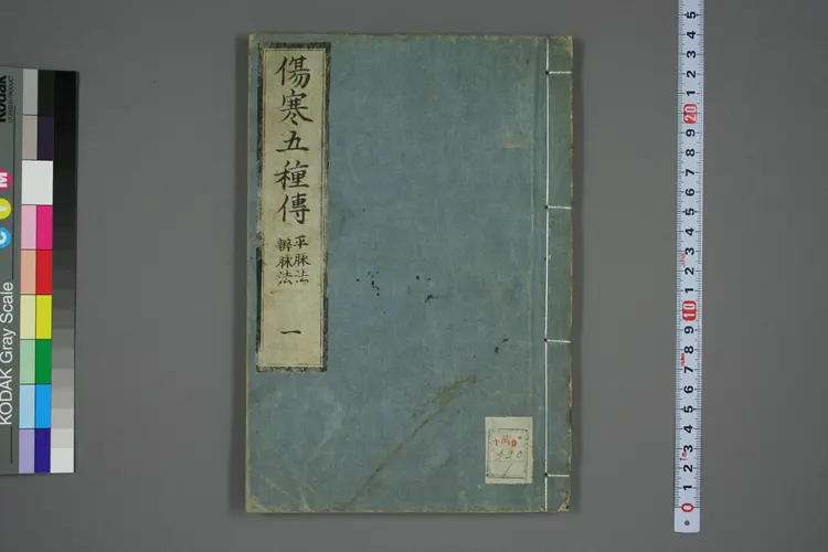 伤寒五种传卷一