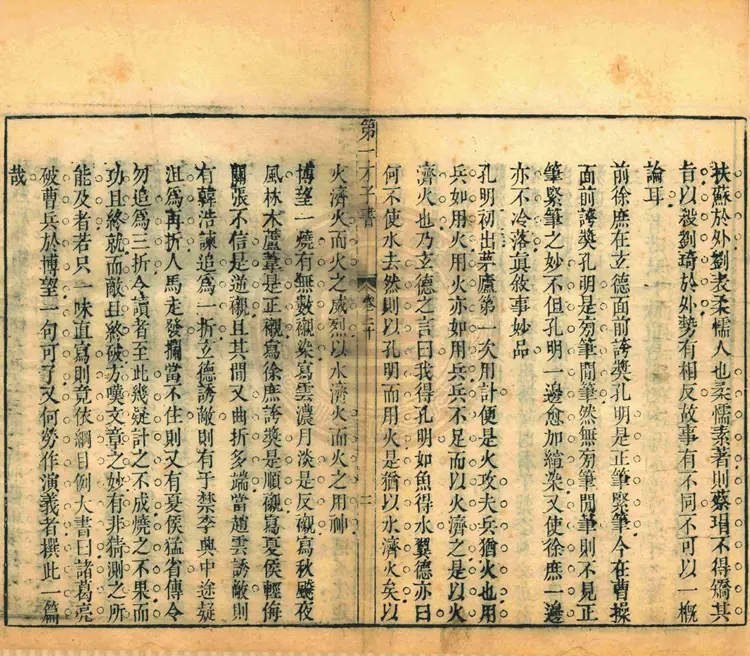 四大奇书第一种三国志20册六十卷一百二十回66页44M 四大奇书第一种三国志20册六十卷一百二十回66页44M