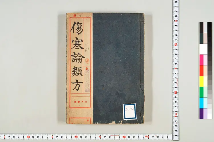 伤寒论类方 伤寒论类方