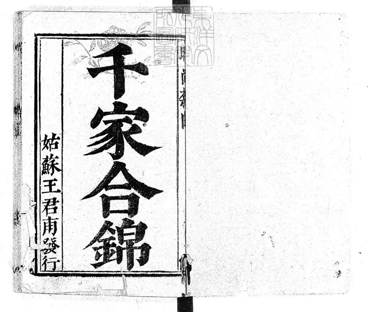 757 新鐫時尚樂府千家合錦一卷　清姑蘇王君甫刊本