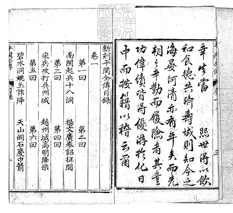 868 新刻平閩全傳五十二回　道光中刊本