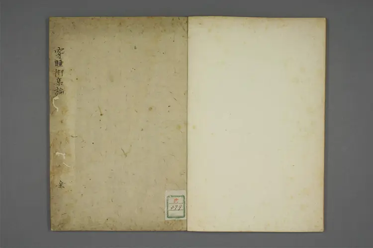 白内翳治术集论 白内翳治术集论