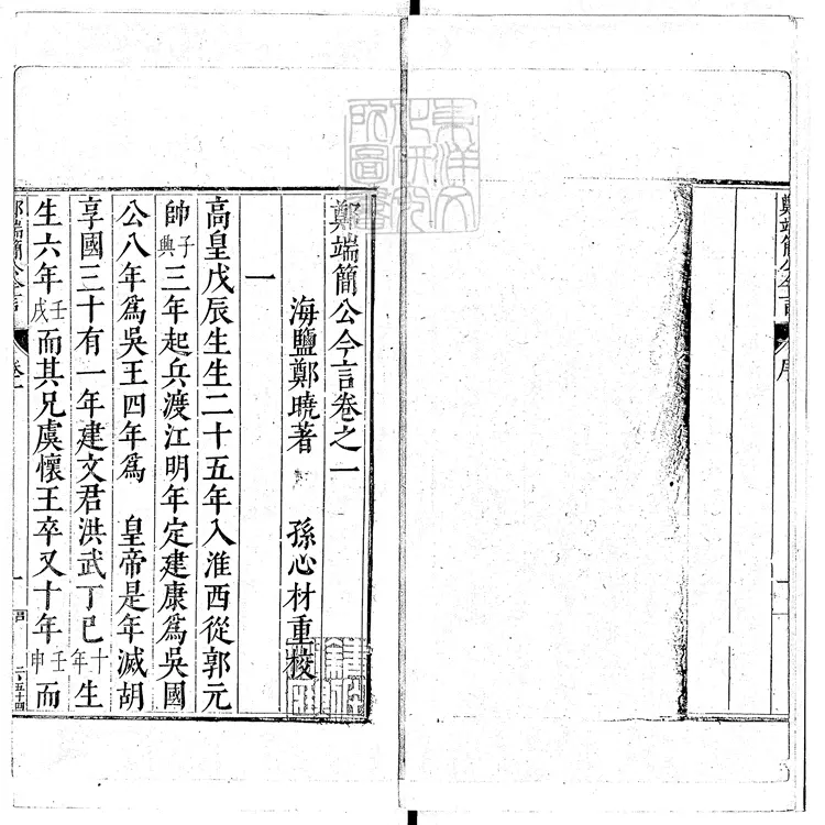 75 鄭端簡公今言四卷 嘉靖四十五年鄭氏刊本 75 鄭端簡公今言四卷 嘉靖四十五年鄭氏刊本