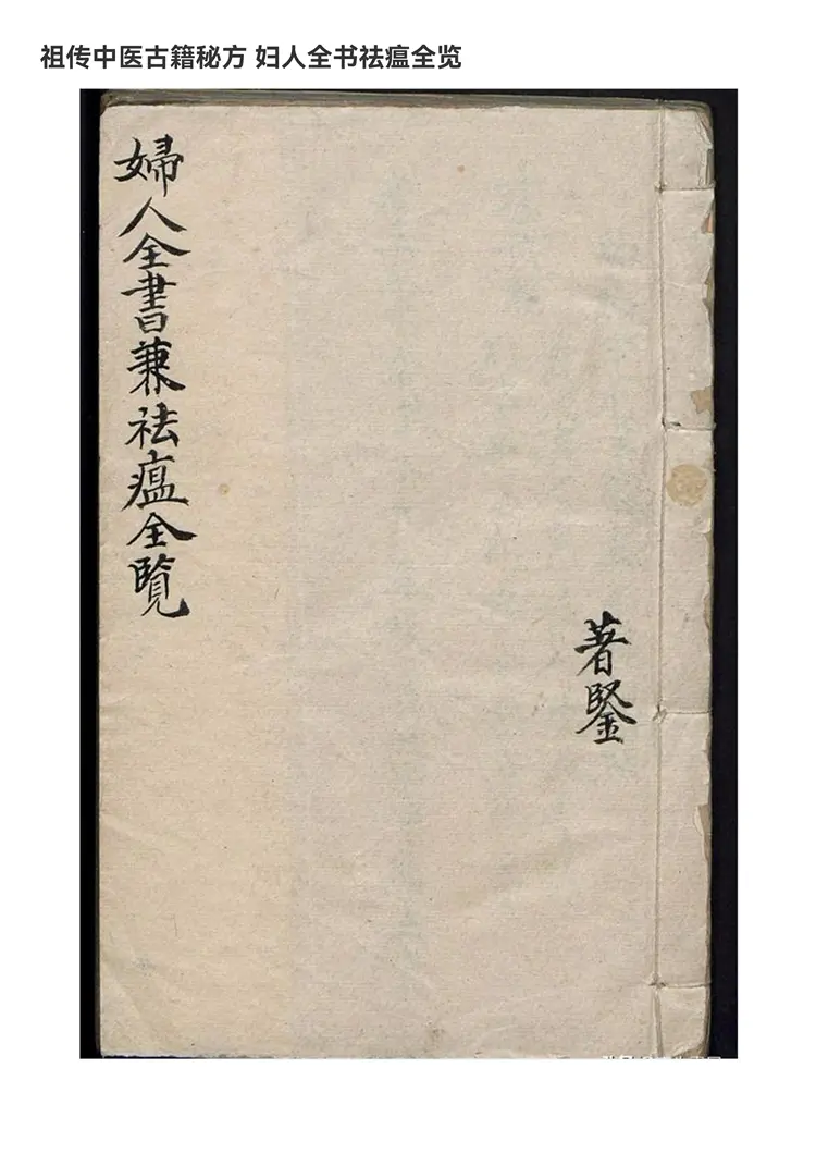 妇人全书祛瘟全览56页 妇人全书祛瘟全览56页