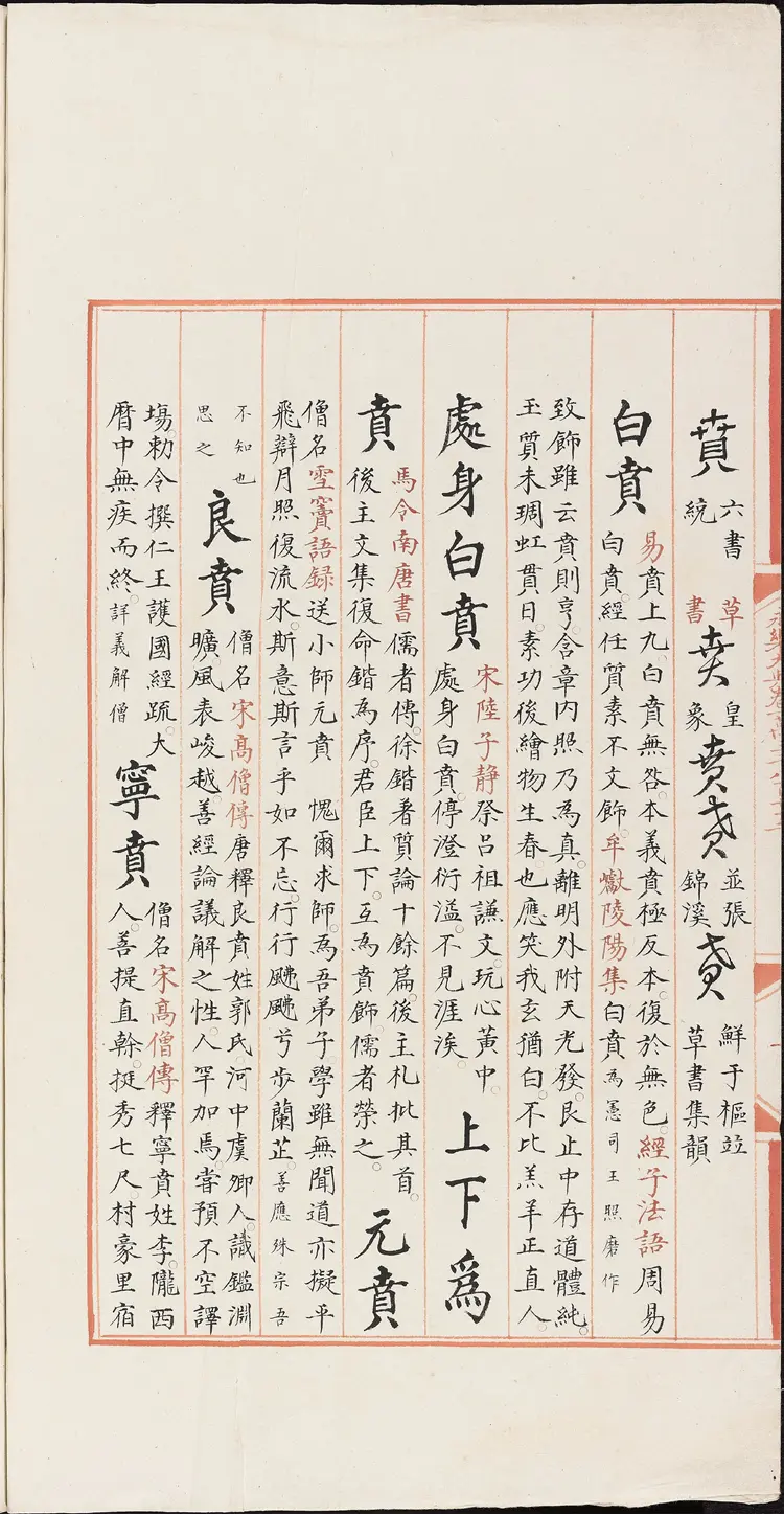 《永乐大典》卷13872-13875贲字明嘉靖隆庆间内府重写本