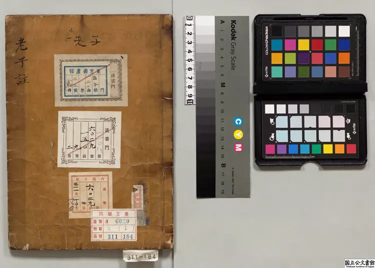 老子道徳真経 注釈者王弼（魏）／陸徳明(唐)音義／校訂者宇佐美恵 明和07年刊本