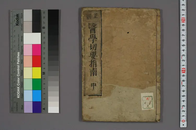 医学切要指南中卷 医学切要指南中卷