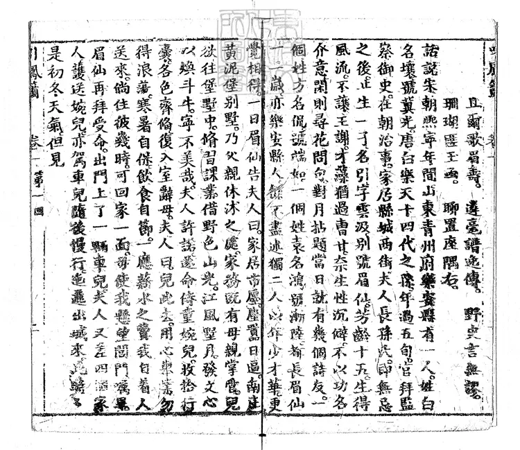 904 引鳳簫十六回　清刊本