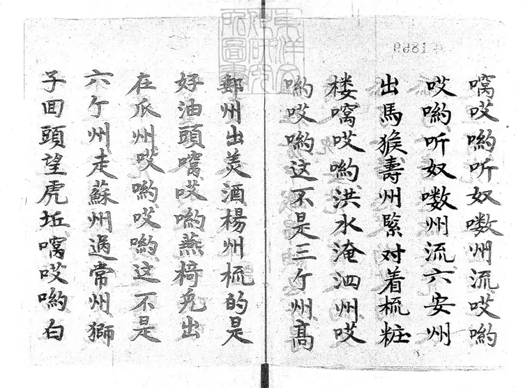 712 山東蓮花落一卷　清百本張鈔本