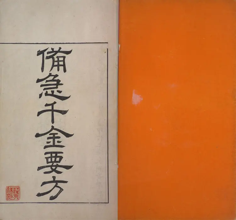 备急千金要方.三十卷.唐.孙思邈撰.清光绪四年长洲黄学熙刊江户医学据北宋本影刻本