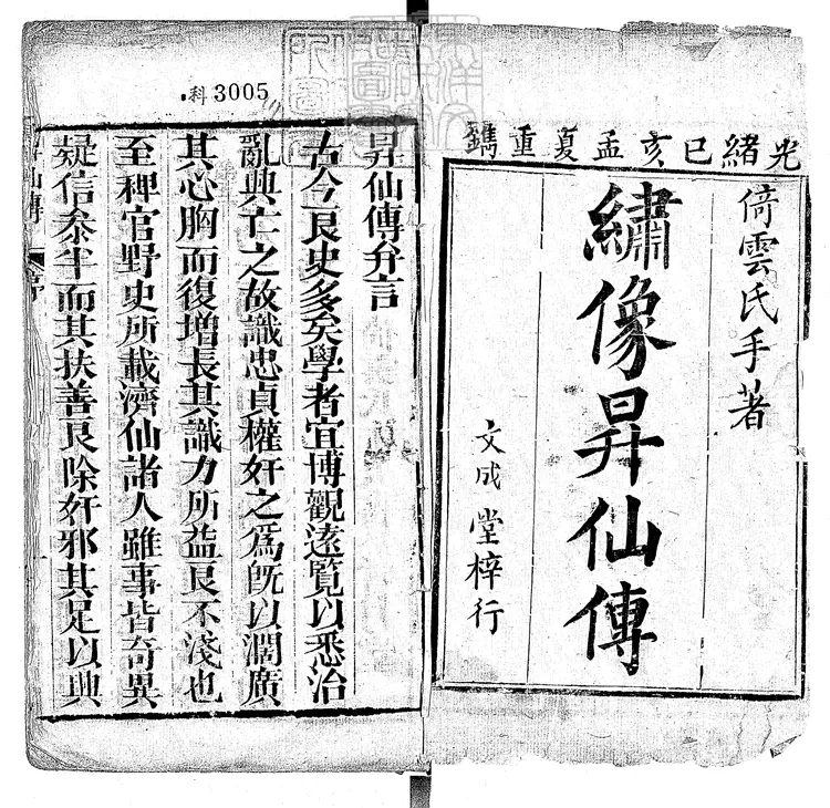 941 新刊繡像昇仙傳演義五十六回　光緒二十五年文成堂刊本