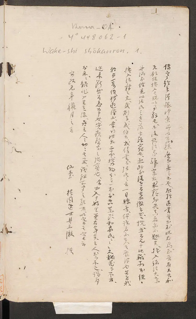 伤寒论.汉张仲景著.康平本.日本.丹波雅忠.和气朝臣嗣成.1854年再钞本