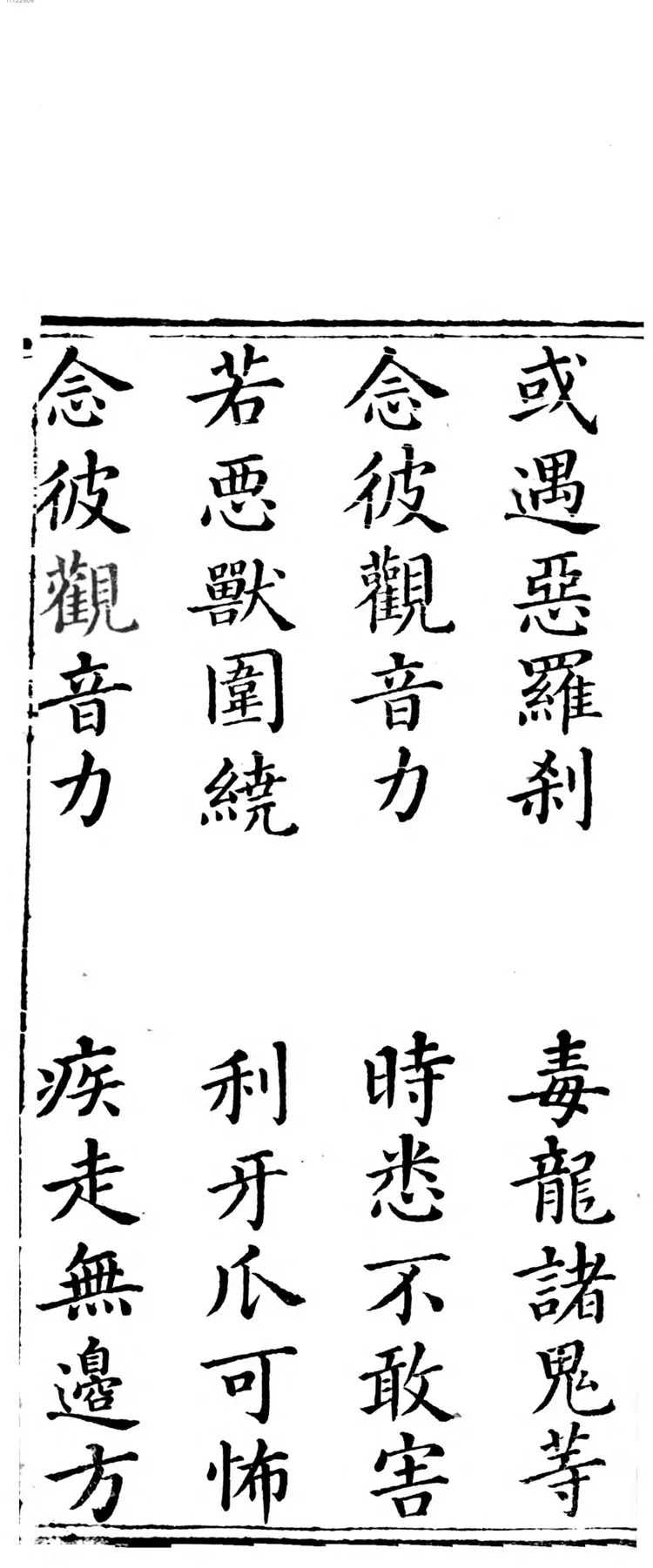 观世音菩萨普门品经