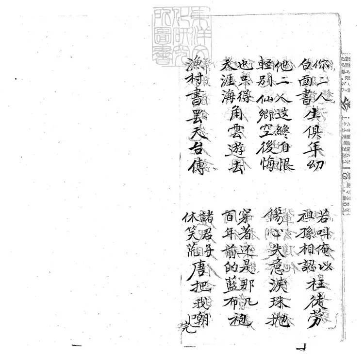 707 劉阮入天台子弟書一回　清百本張鈔本
