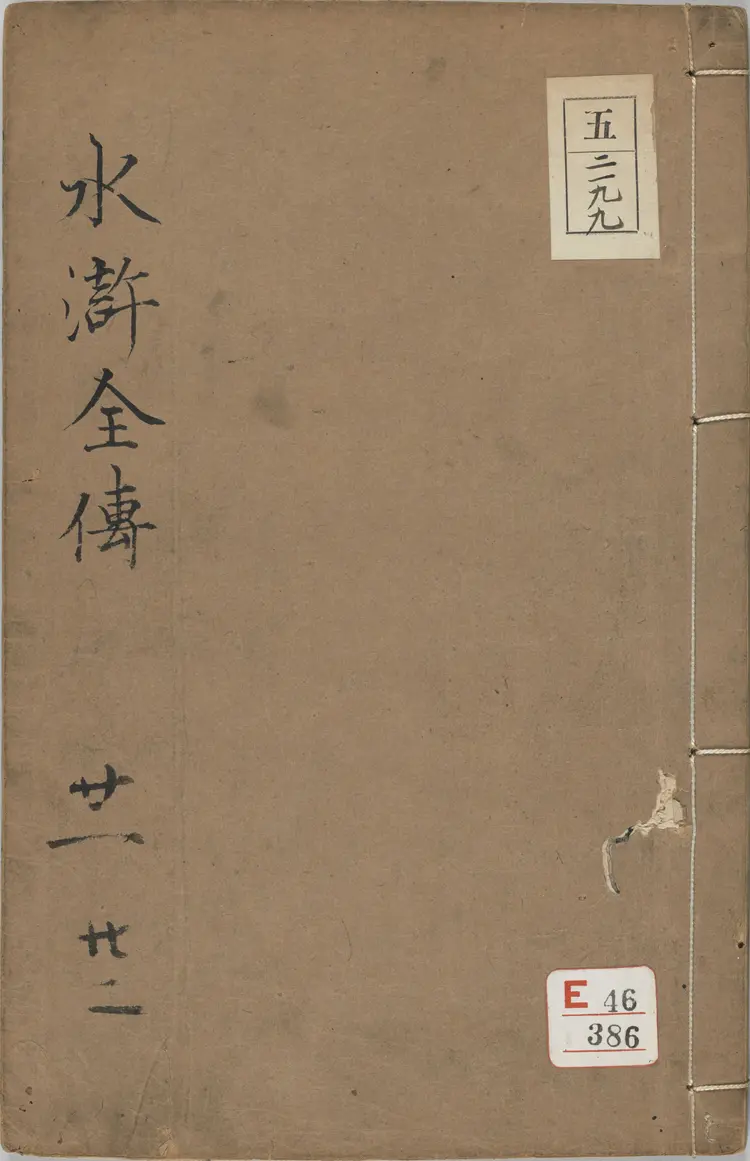 水浒传全本.水浒全传.三十卷.卷21至30.明.施耐庵撰.李贽评.金阊映雪草堂藏板.明刻清补刊本